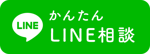 かんたんLINE相談