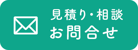 見積りメール無料相談お問い合わせ