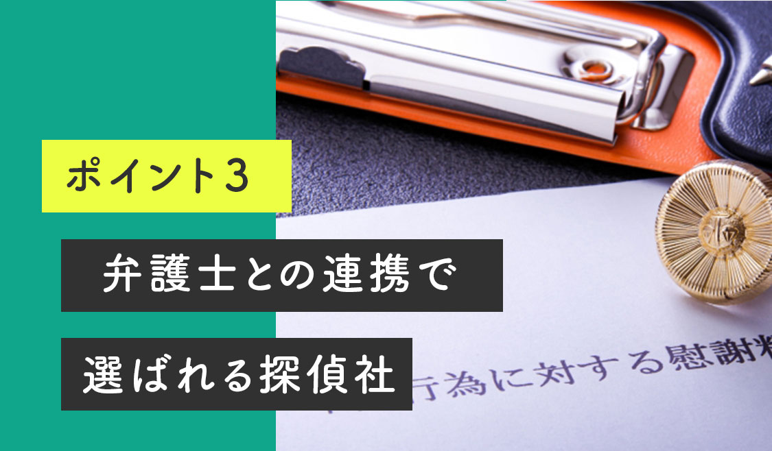 弁護士との連携で　選ばれる探偵社